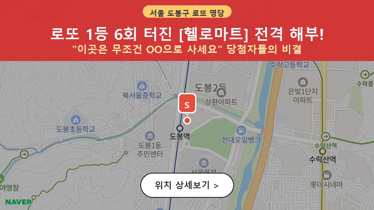 서울 도봉구 도봉동 로또 명당 헬로마트 1등 당첨 배출점 전경