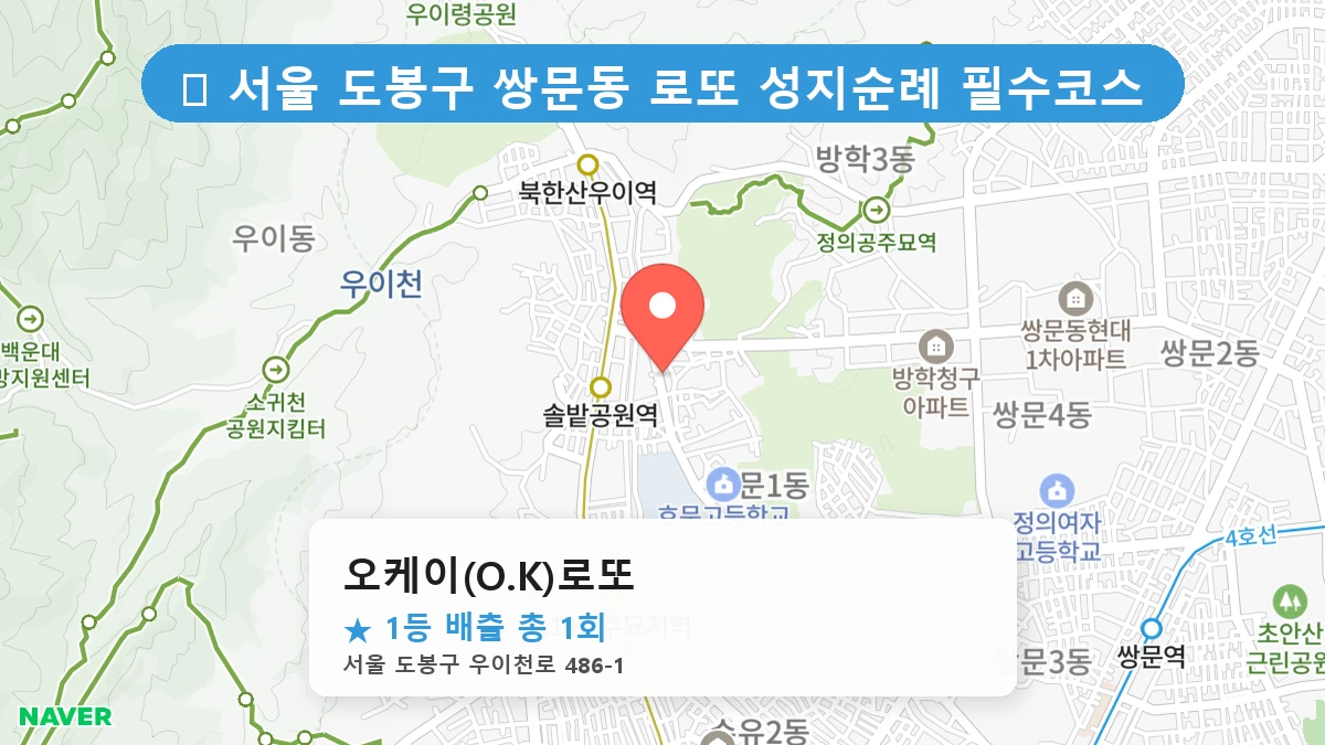 서울 도봉구 쌍문동 쌍문동 로또 명당 오케이(O.K)로또 1등 당첨 배출점 전경
