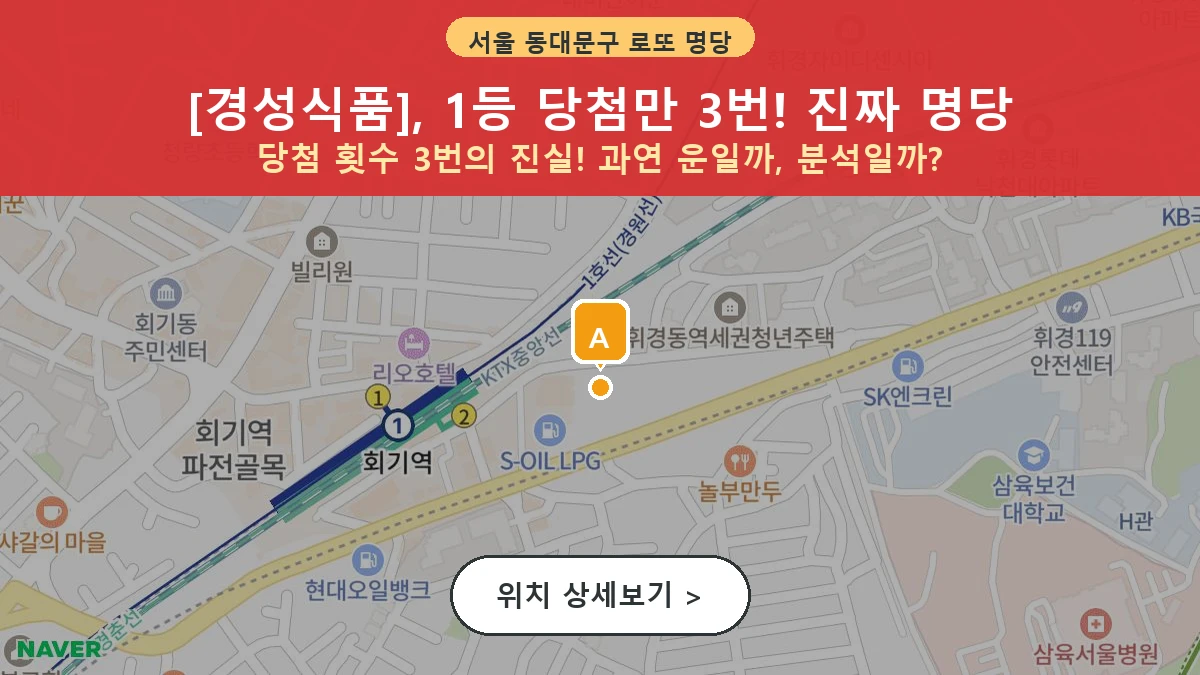서울 동대문구 휘경동 로또 명당 경성식품 1등 당첨 배출점 전경