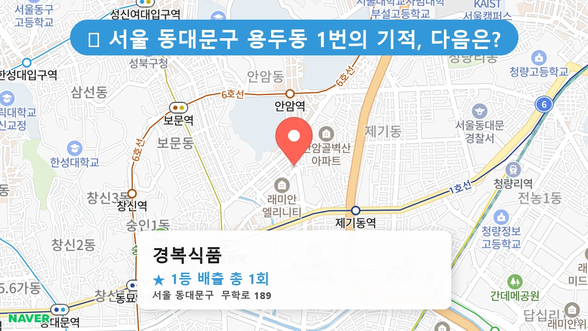 서울 동대문구 용두동 용두동 로또 명당 경복식품 1등 당첨 배출점 전경