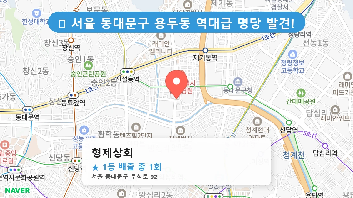 서울 동대문구 용두동 용두동 로또 명당 형제상회 1등 당첨 배출점 전경