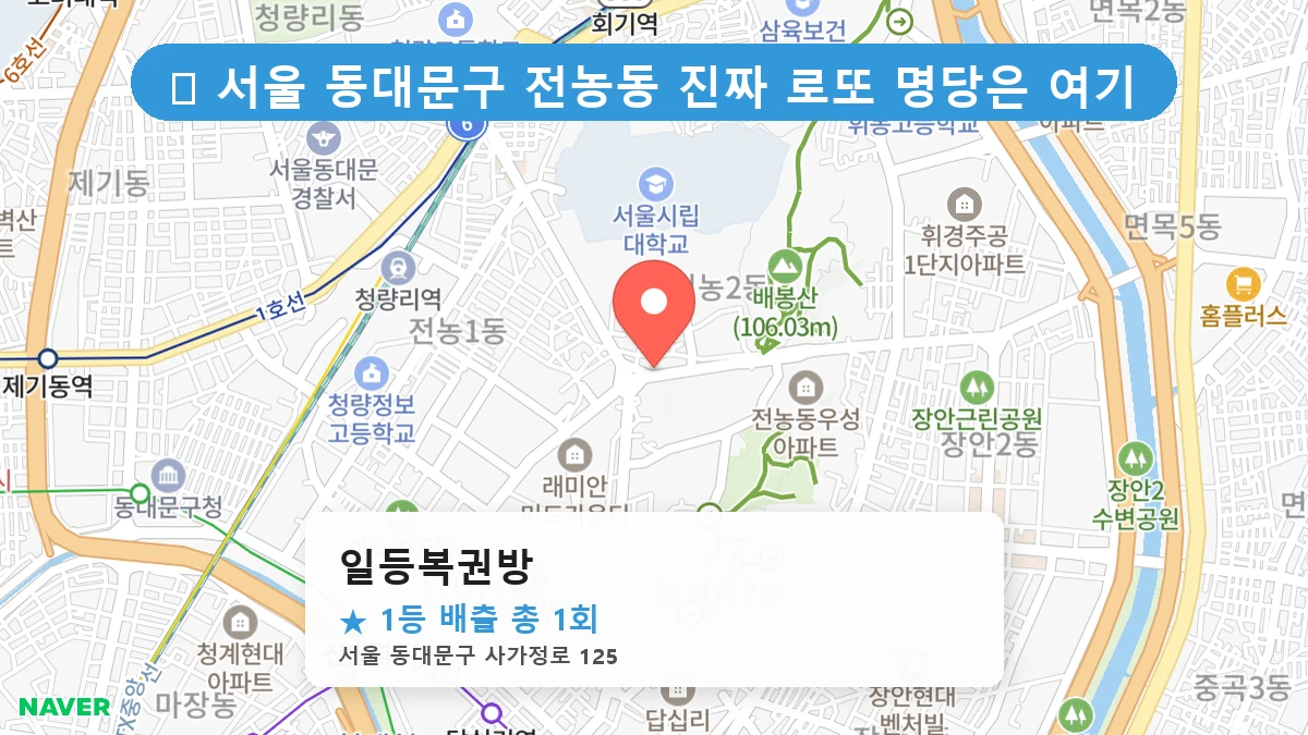 서울 동대문구 전농동 전농동 로또 명당 일등복권방 1등 당첨 배출점 전경