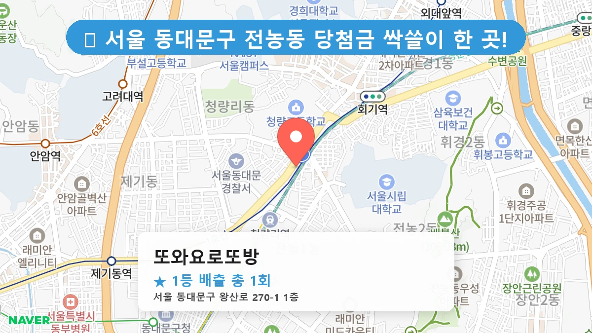 서울 동대문구 전농동 전농동 로또 명당 또와요로또방 1등 당첨 배출점 전경