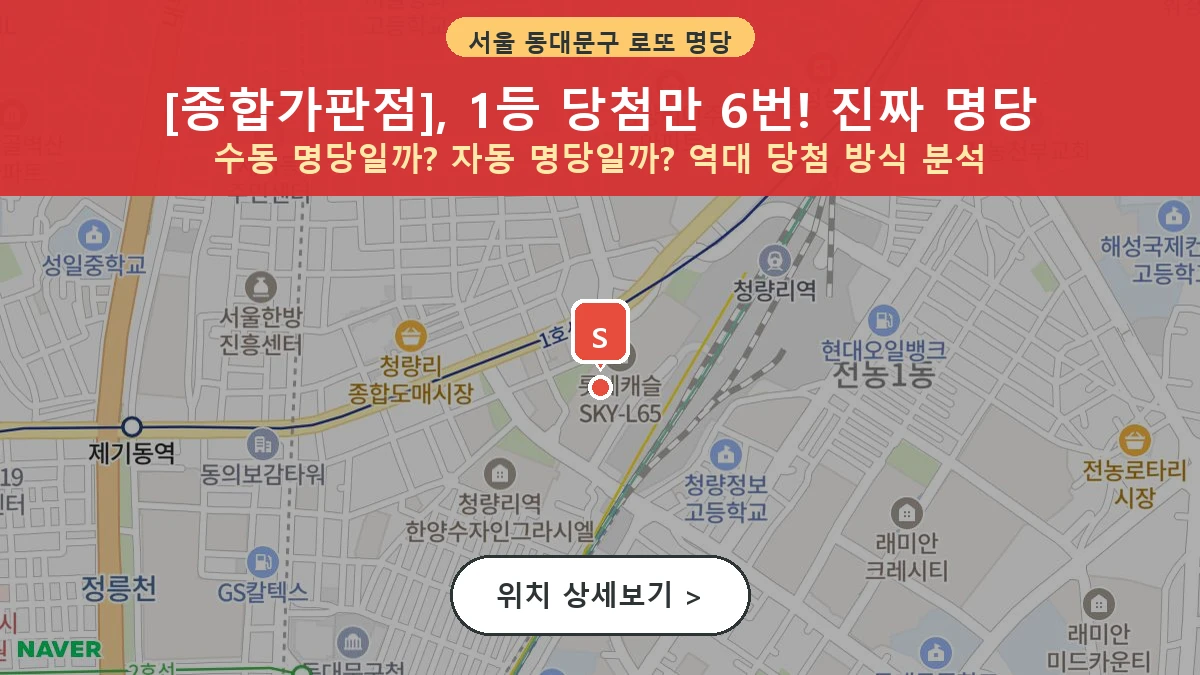 서울 동대문구 전농동 로또 명당 종합가판점 1등 당첨 배출점 전경