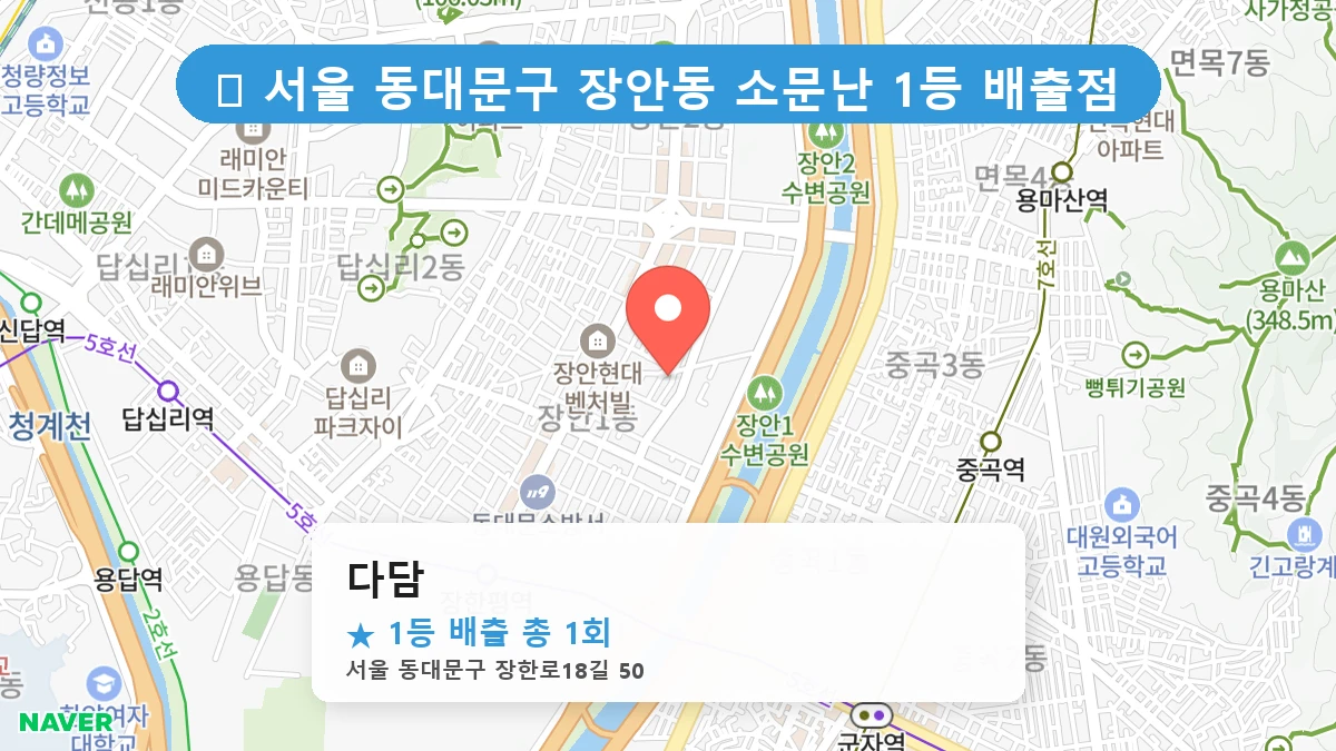 서울 동대문구 장안동 장안동 로또 명당 다담 1등 당첨 배출점 전경