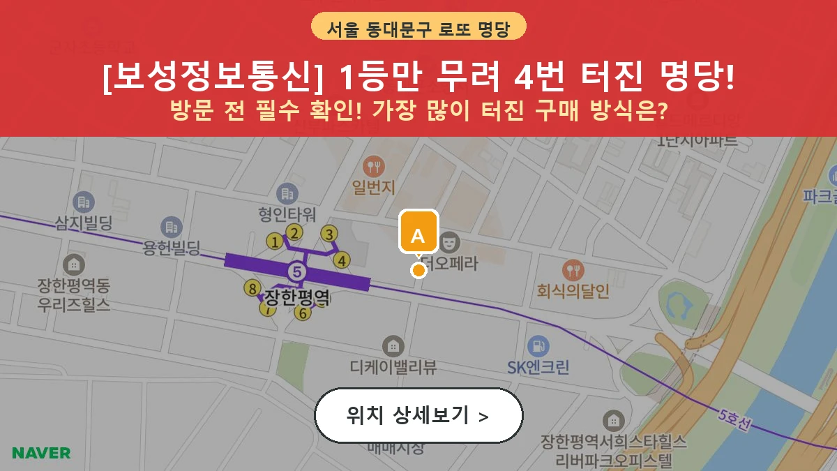 서울 동대문구 장안동 로또 명당 보성정보통신 1등 당첨 배출점 전경