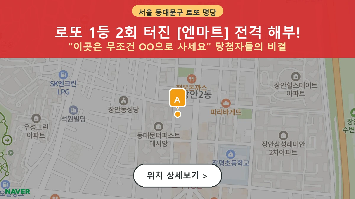 서울 동대문구 장안동 로또 명당 엔마트 1등 당첨 배출점 전경