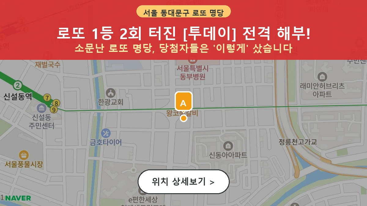 서울 동대문구 용두동 로또 명당 투데이 1등 당첨 배출점 전경