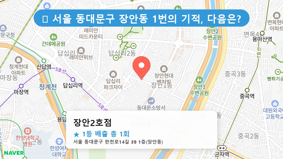 서울 동대문구 장안동 장안동 로또 명당 장안2호점 1등 당첨 배출점 전경