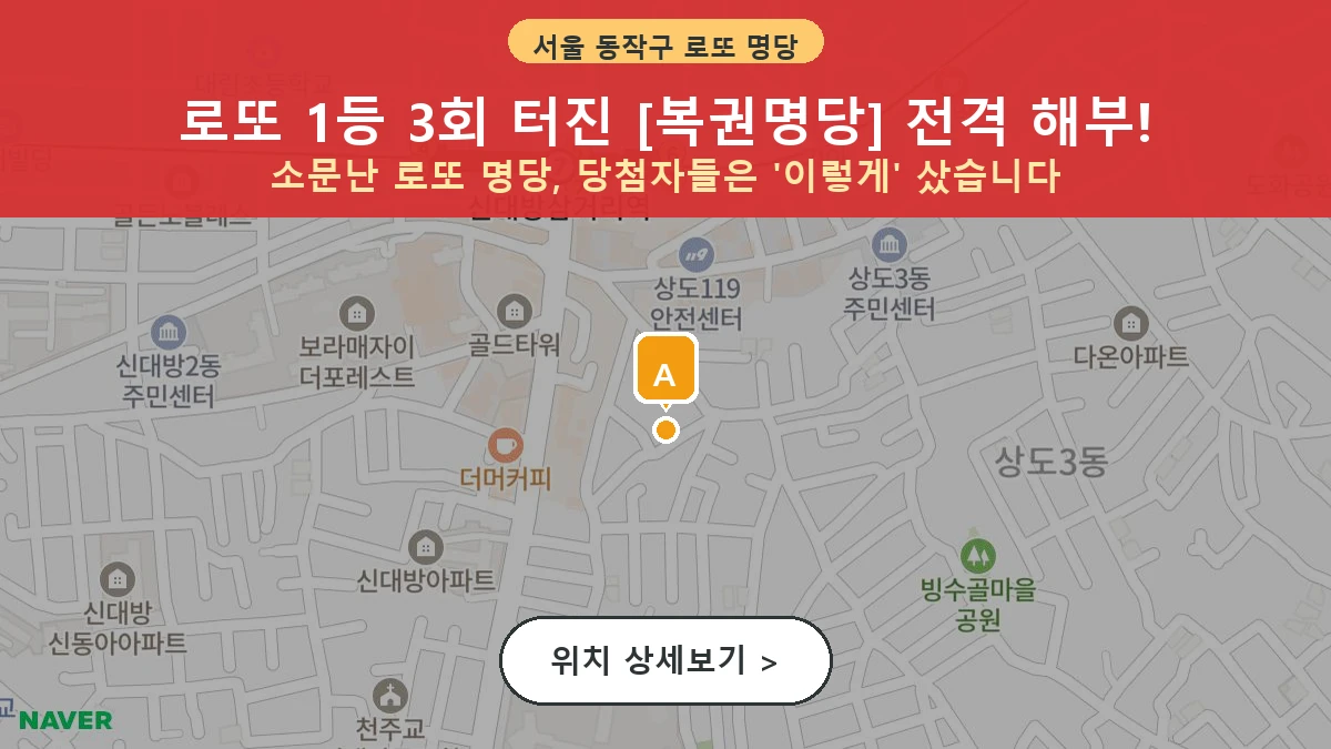 서울 동작구 신대방동 로또 명당 복권명당 1등 당첨 배출점 전경