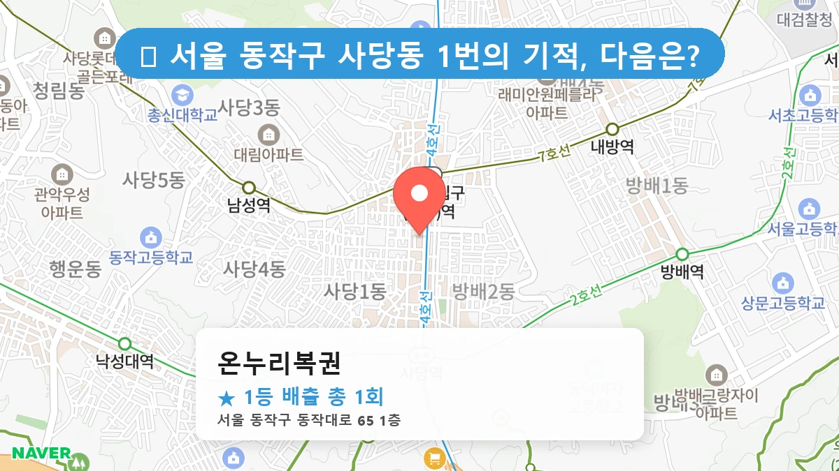 서울 동작구 사당동 사당동 로또 명당 온누리복권 1등 당첨 배출점 전경