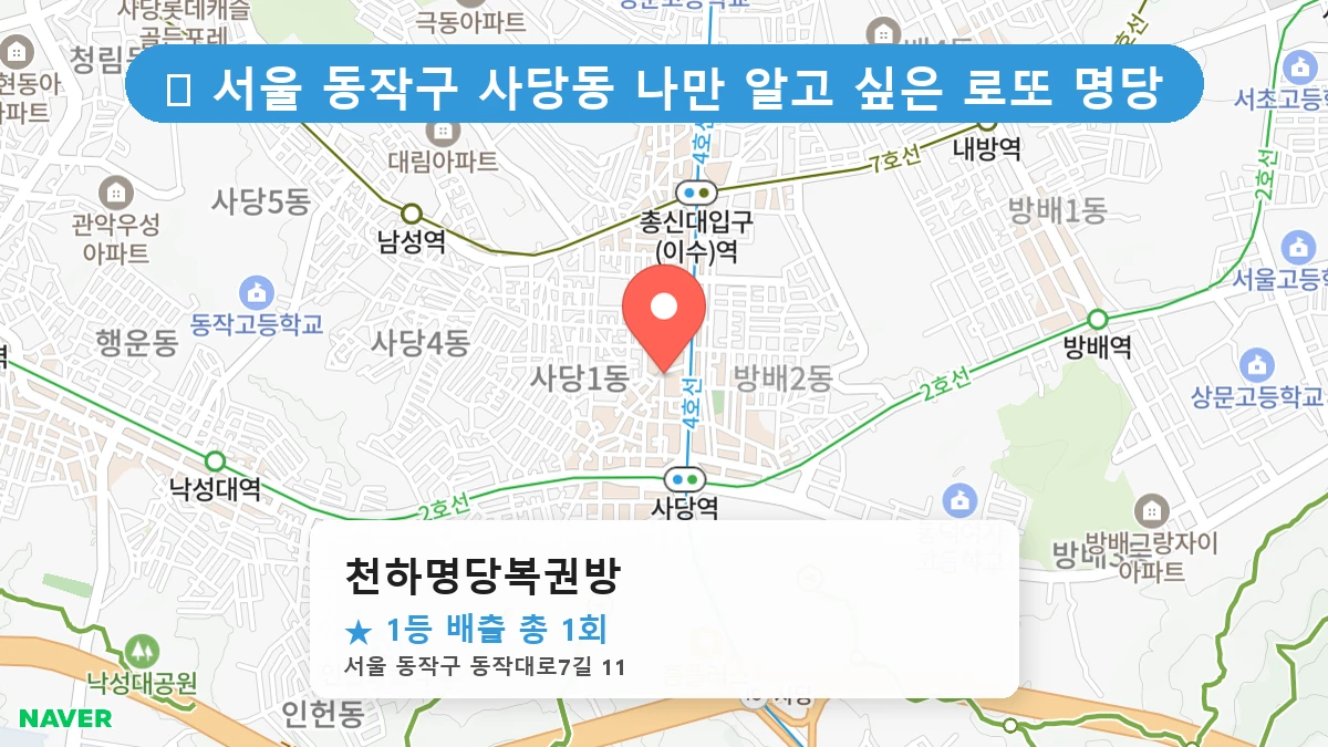 서울 동작구 사당동 사당동 로또 명당 천하명당복권방 1등 당첨 배출점 전경