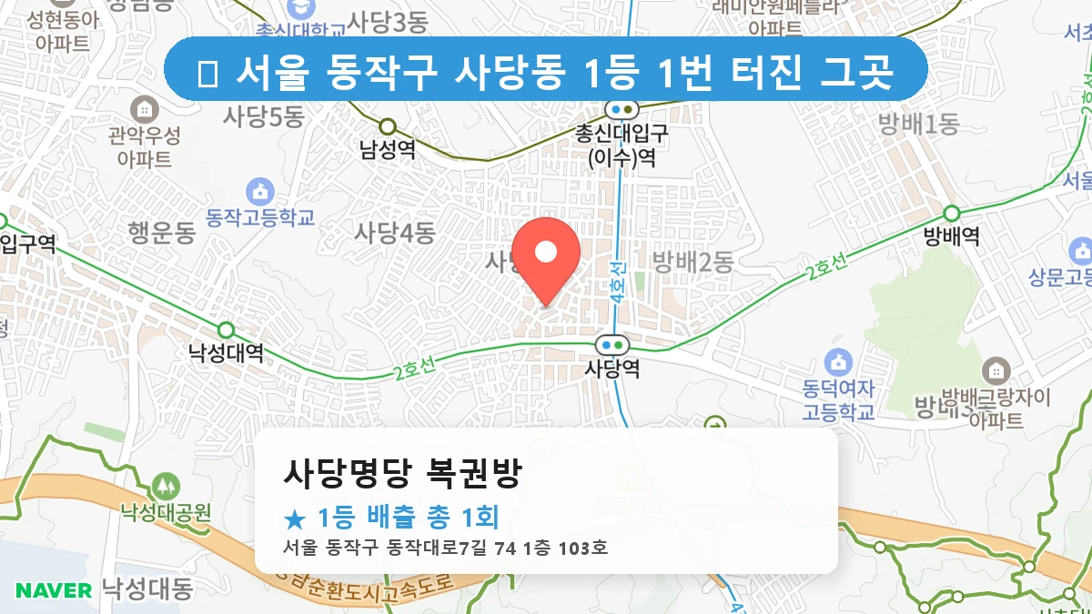 서울 동작구 사당동 사당동 로또 명당 사당명당 복권방 1등 당첨 배출점 전경