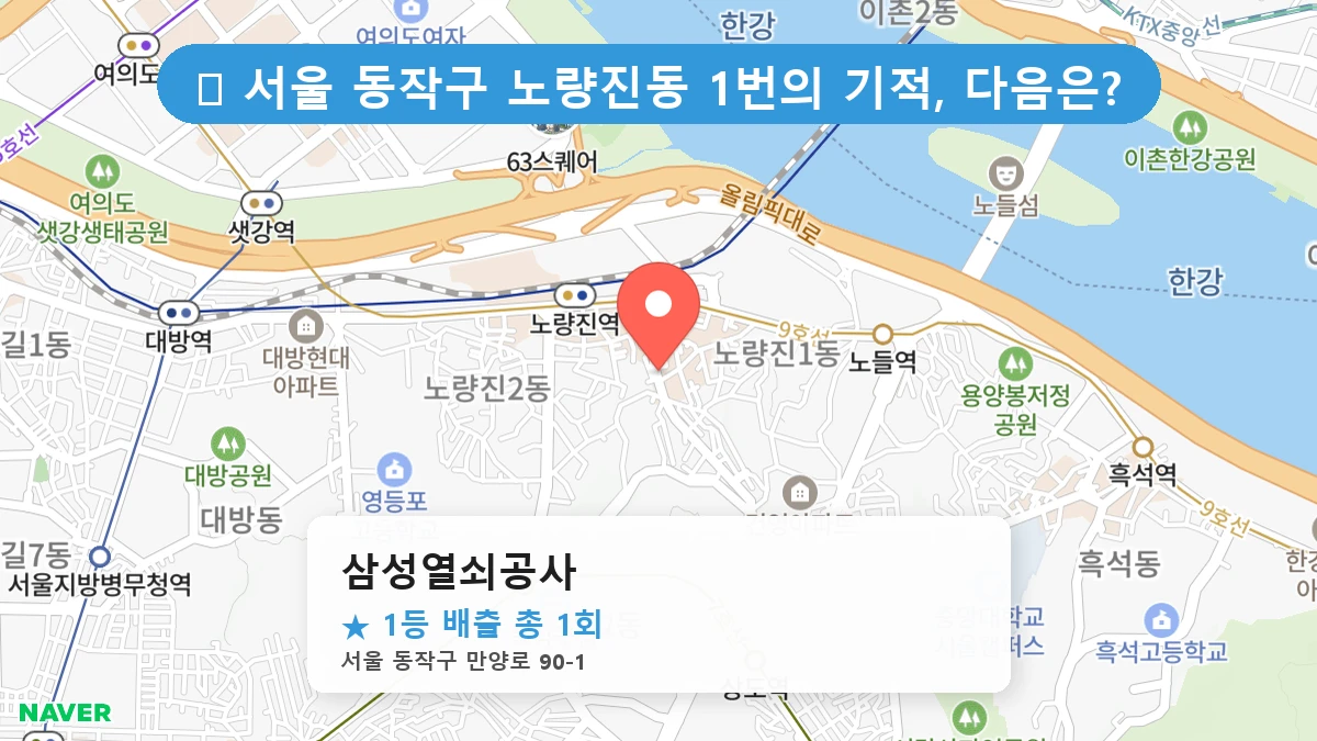 서울 동작구 노량진동 노량진동 로또 명당 삼성열쇠공사 1등 당첨 배출점 전경