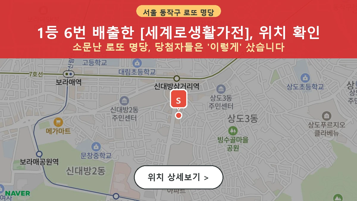 서울 동작구 신대방동 로또 명당 세계로생활가전 1등 당첨 배출점 전경