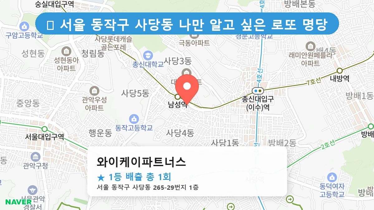 서울 동작구 사당동 사당동 로또 명당 와이케이파트너스 1등 당첨 배출점 전경