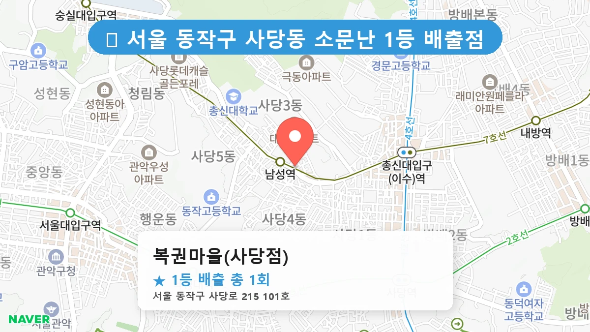 서울 동작구 사당동 사당동 로또 명당 복권마을(사당점) 1등 당첨 배출점 전경