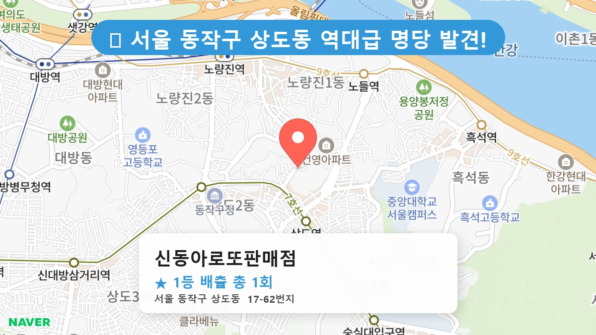 서울 동작구 상도동 상도동 로또 명당 신동아로또판매점 1등 당첨 배출점 전경