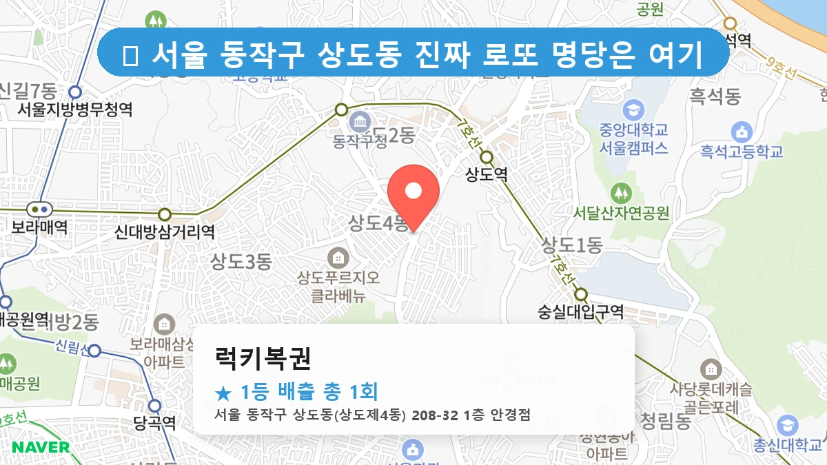 서울 동작구 상도동 상도동 로또 명당 럭키복권 1등 당첨 배출점 전경
