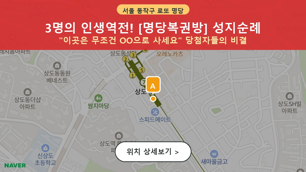 서울 동작구 상도1동 로또 명당 명당복권방 1등 당첨 배출점 전경