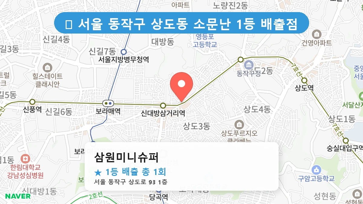 서울 동작구 상도동 상도동 로또 명당 삼원미니슈퍼 1등 당첨 배출점 전경
