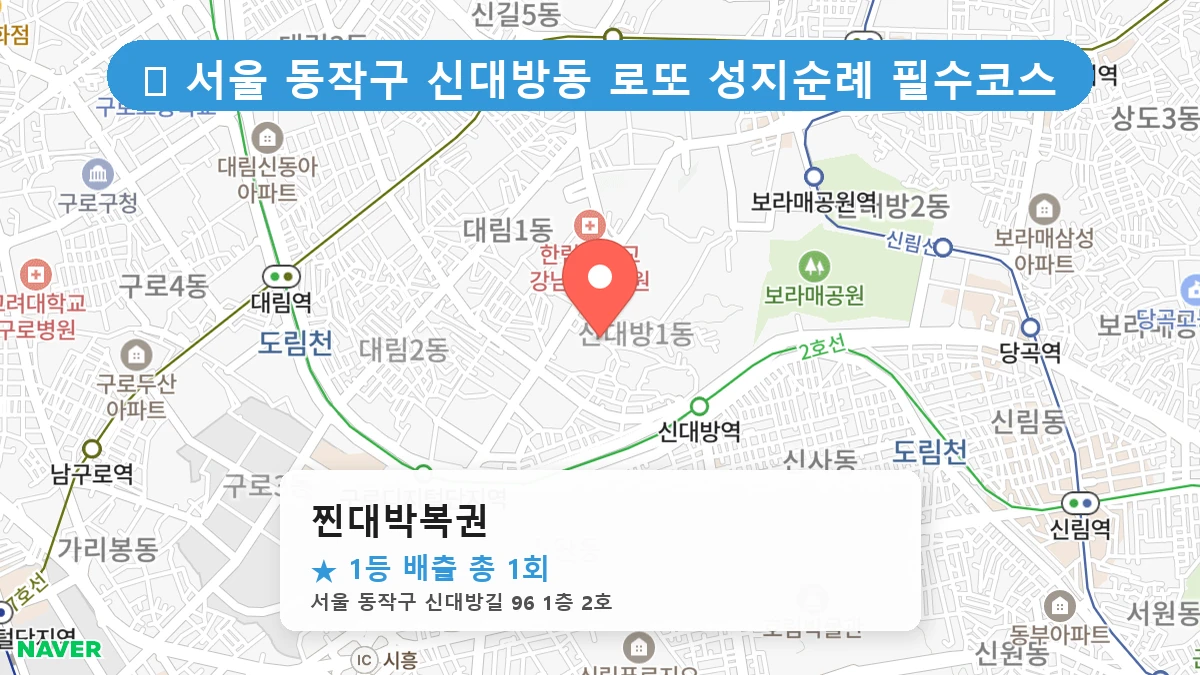 서울 동작구 신대방동 신대방동 로또 명당 찐대박복권 1등 당첨 배출점 전경