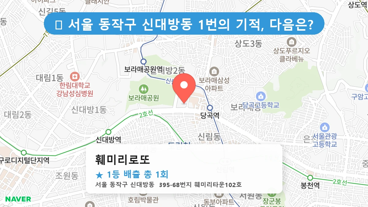 서울 동작구 신대방동 신대방동 로또 명당 훼미리로또 1등 당첨 배출점 전경