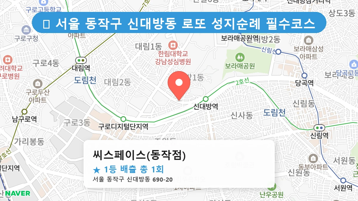 서울 동작구 신대방동 신대방동 로또 명당 씨스페이스(동작점) 1등 당첨 배출점 전경