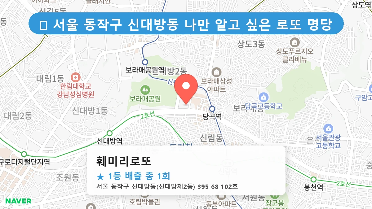 서울 동작구 신대방동 신대방동 로또 명당 훼미리로또 1등 당첨 배출점 전경