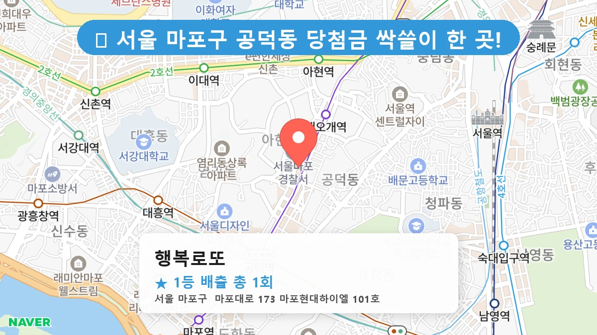 서울 마포구 공덕동 공덕동 로또 명당 행복로또 1등 당첨 배출점 전경