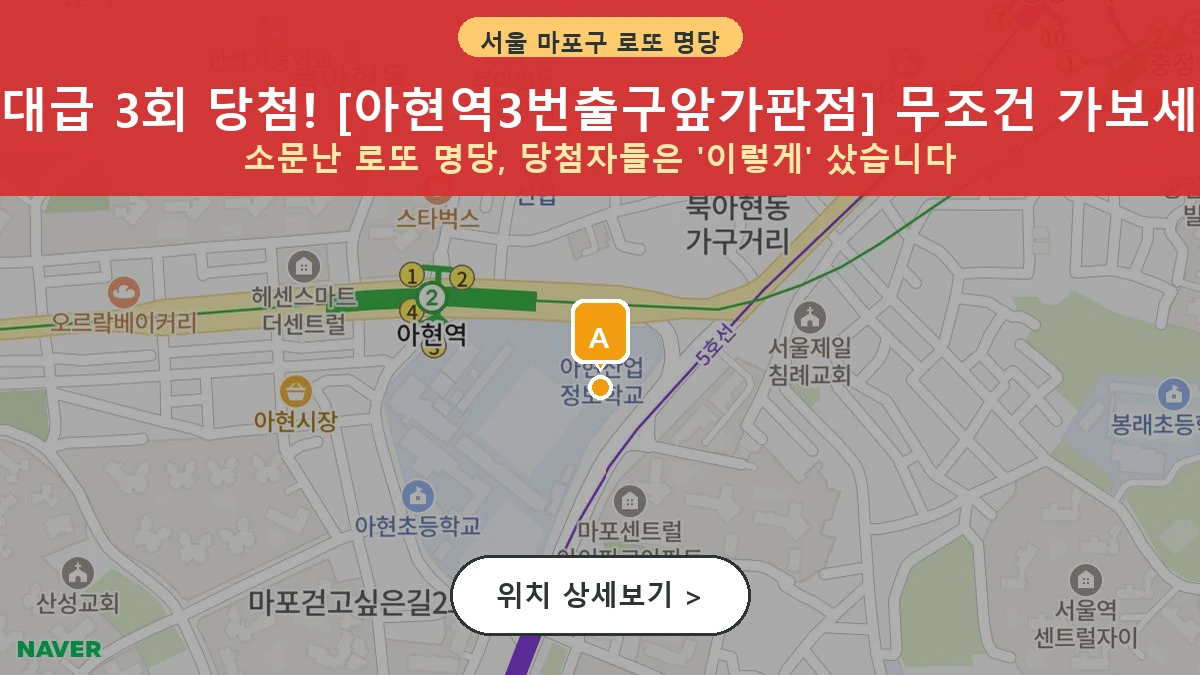 서울 마포구 아현동 로또 명당 아현역3번출구앞가판점 1등 당첨 배출점 전경
