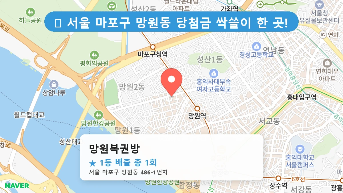 서울 마포구 망원동 망원동 로또 명당 망원복권방 1등 당첨 배출점 전경