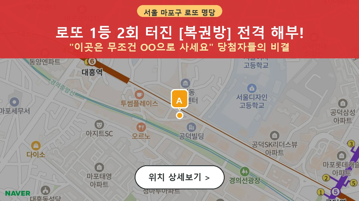 서울 마포구 염리동 로또 명당 복권방 1등 당첨 배출점 전경