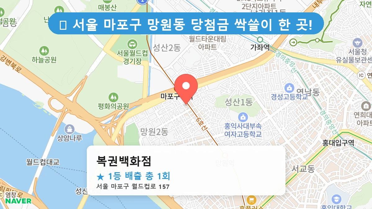 서울 마포구 망원동 망원동 로또 명당 복권백화점 1등 당첨 배출점 전경