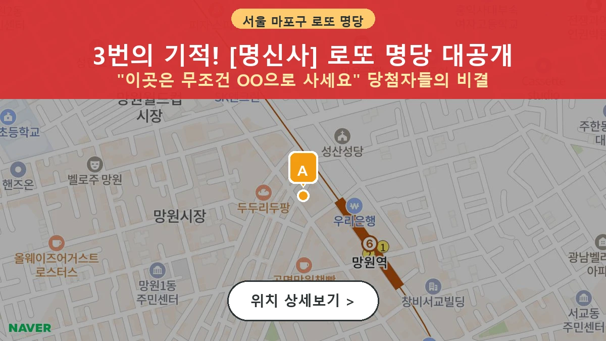 서울 마포구 망원동 로또 명당 명신사 1등 당첨 배출점 전경