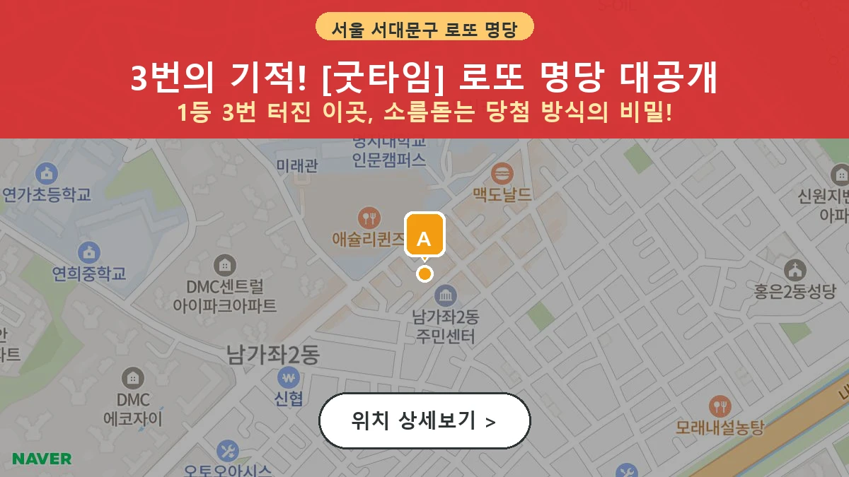 서울 서대문구 남가좌동 로또 명당 굿타임 1등 당첨 배출점 전경