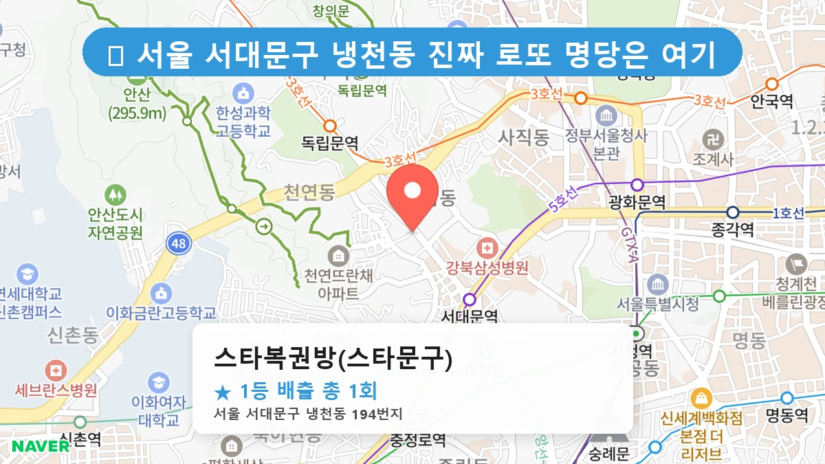 서울 서대문구 냉천동 냉천동 로또 명당 스타복권방(스타문구) 1등 당첨 배출점 전경