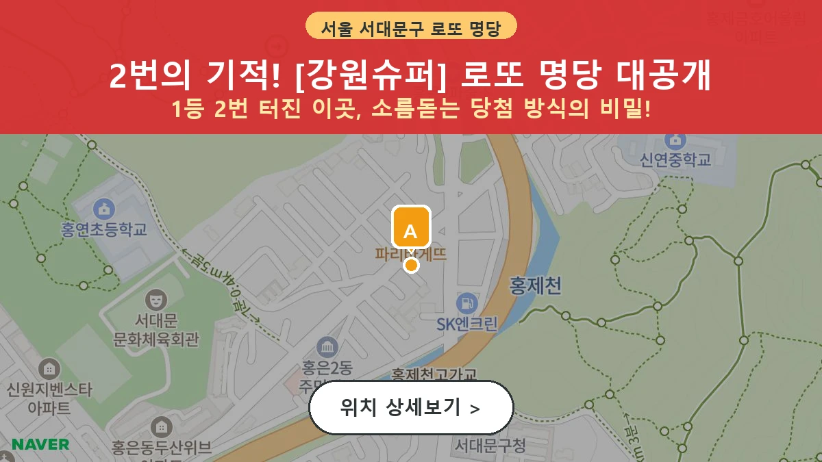 서울 서대문구 홍은동 로또 명당 강원슈퍼 1등 당첨 배출점 전경