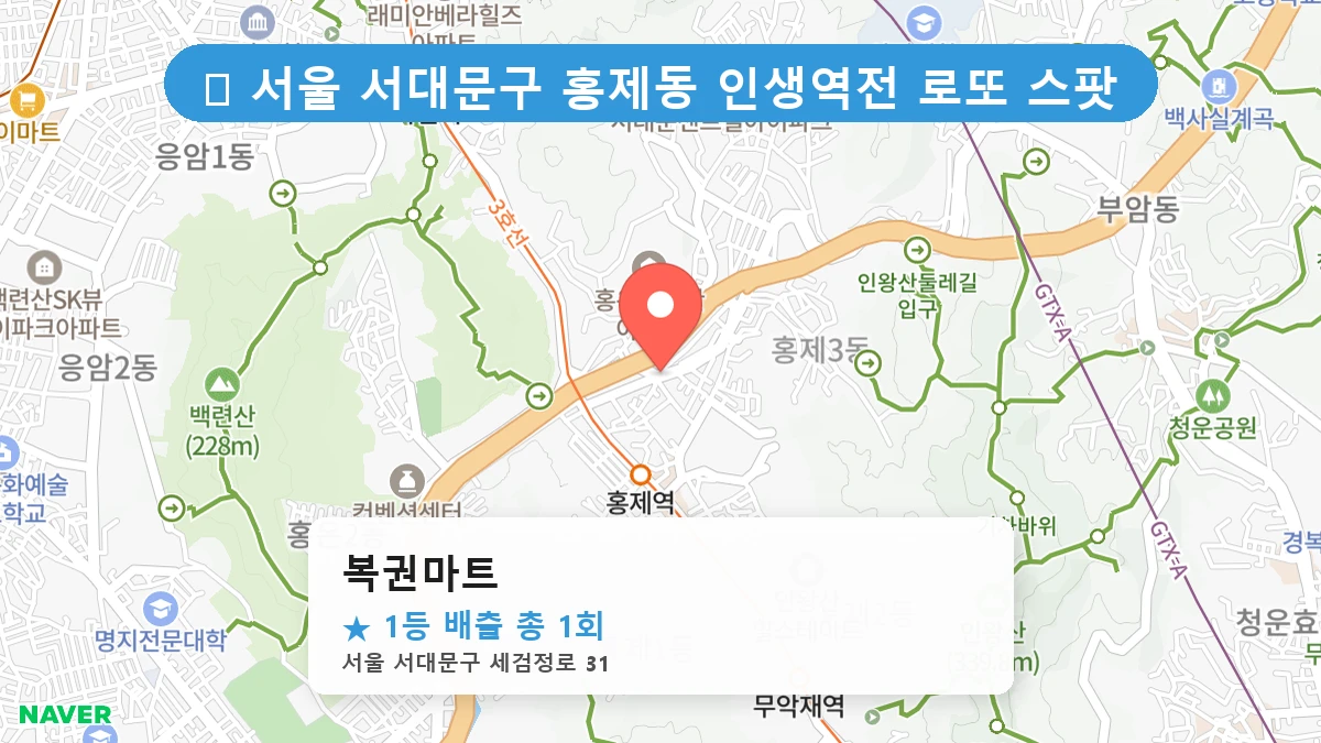 서울 서대문구 홍제동 홍제동 로또 명당 복권마트 1등 당첨 배출점 전경