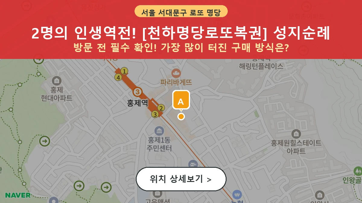 서울 서대문구 홍제동 로또 명당 천하명당로또복권 1등 당첨 배출점 전경