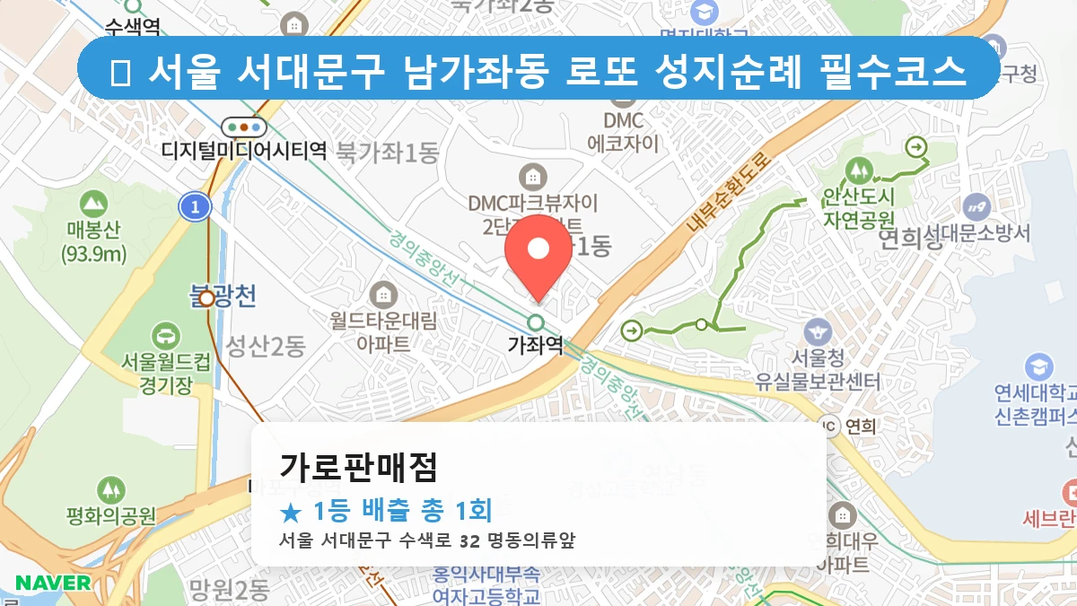 서울 서대문구 남가좌동 남가좌동 로또 명당 가로판매점 1등 당첨 배출점 전경