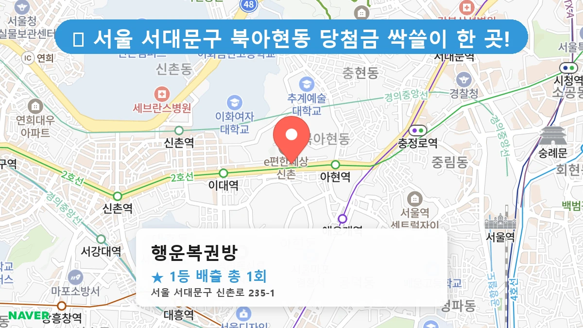 서울 서대문구 북아현동 북아현동 로또 명당 행운복권방 1등 당첨 배출점 전경