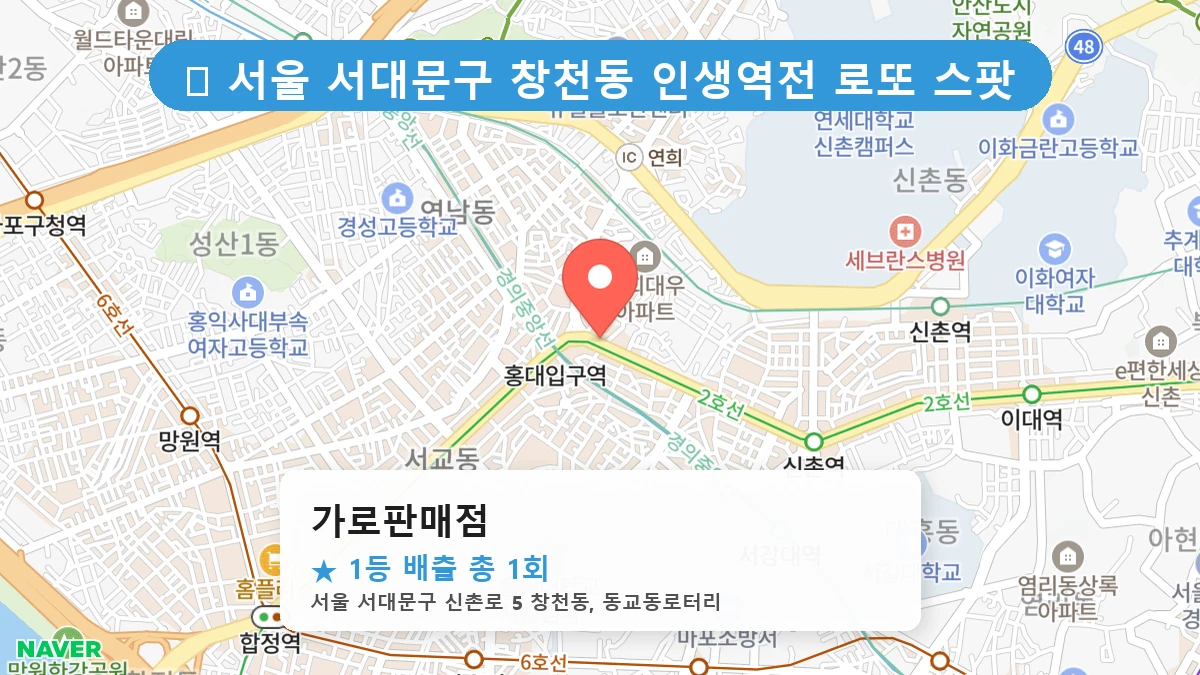 서울 서대문구 창천동 창천동 로또 명당 가로판매점 1등 당첨 배출점 전경