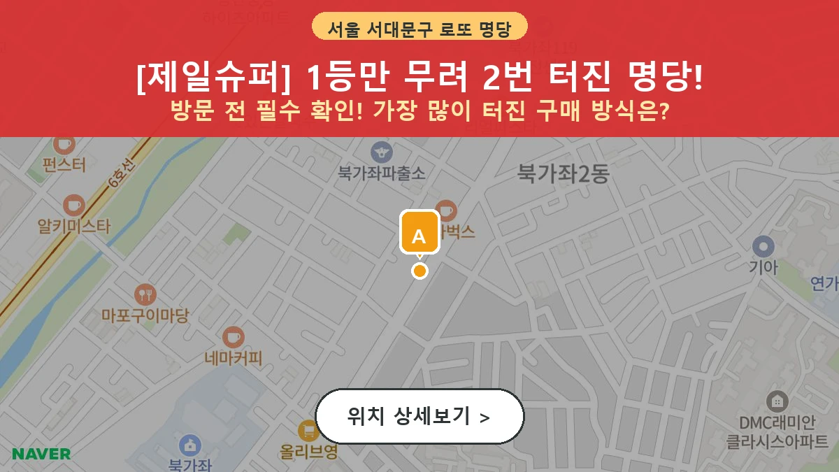 서울 서대문구 북가좌동 로또 명당 제일슈퍼 1등 당첨 배출점 전경