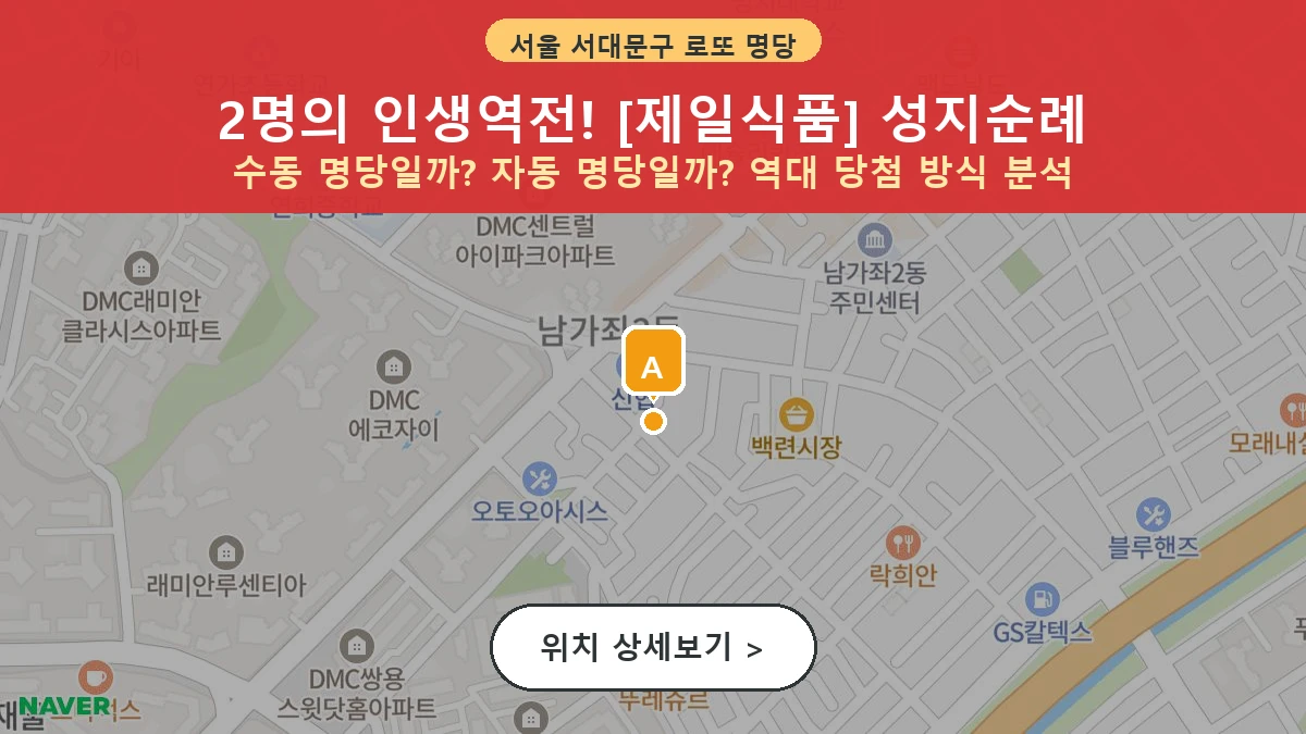 서울 서대문구 남가좌동 로또 명당 제일식품 1등 당첨 배출점 전경