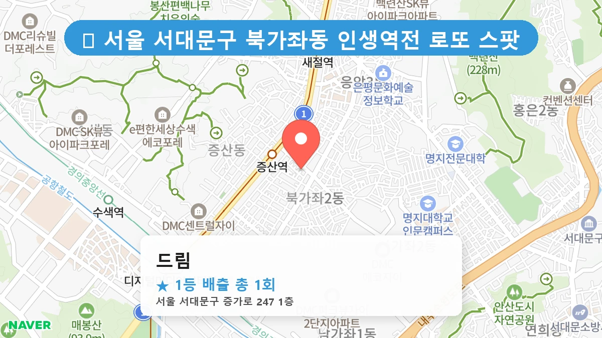 서울 서대문구 북가좌동 북가좌동 로또 명당 드림 1등 당첨 배출점 전경