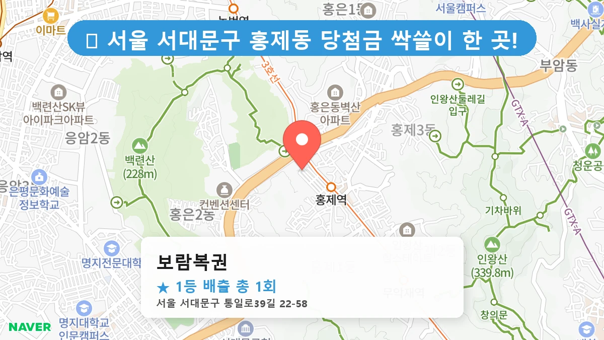 서울 서대문구 홍제동 홍제동 로또 명당 보람복권 1등 당첨 배출점 전경