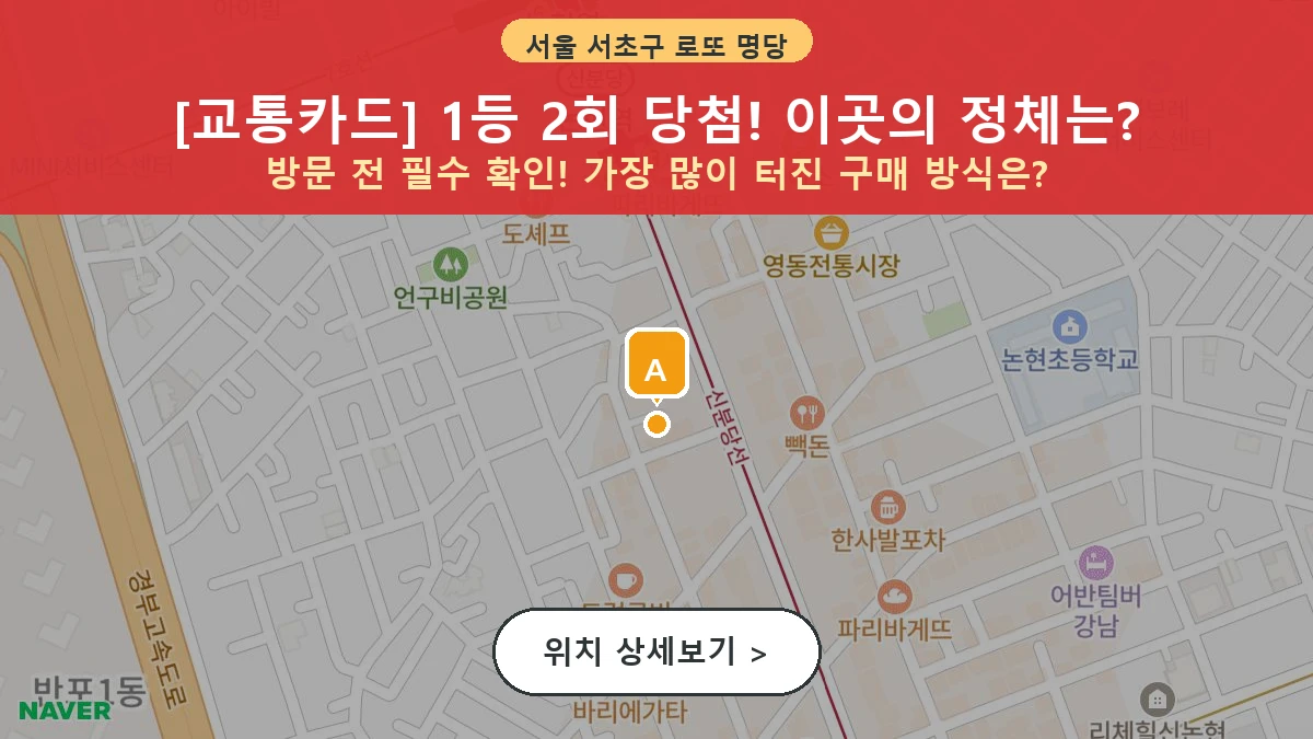 서울 서초구 반포동 로또 명당 교통카드 1등 당첨 배출점 전경