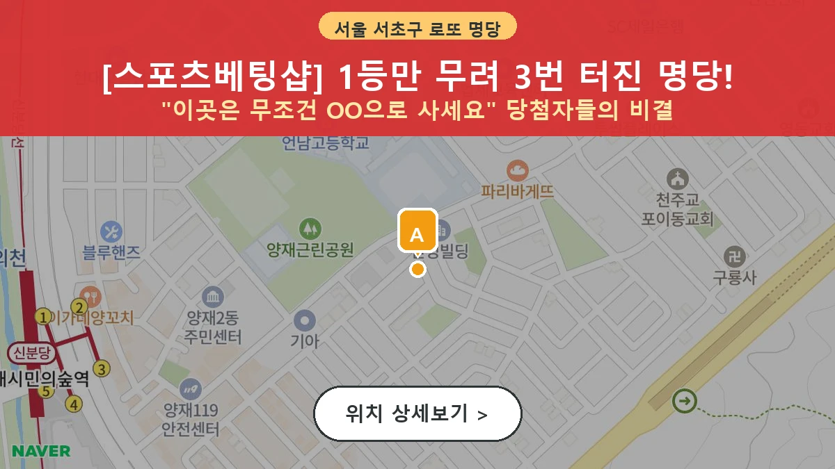 서울 서초구 양재동 로또 명당 스포츠베팅샵 1등 당첨 배출점 전경