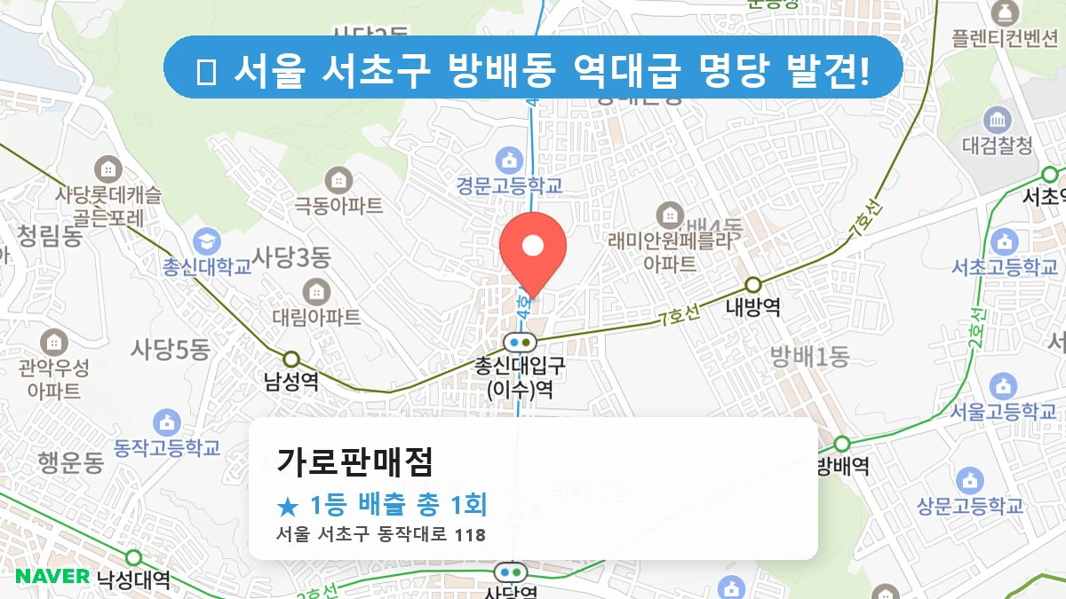 서울 서초구 방배동 방배동 로또 명당 가로판매점 1등 당첨 배출점 전경
